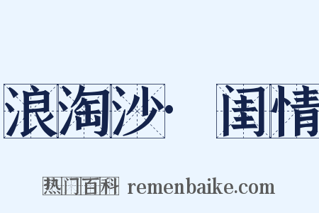 浪淘沙·闺情是什么意思的图片